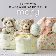 おむつケーキ 出産祝い 女の子 男の子 ベビー ぬいぐるみ メリーマイヤー ガーゼ 巾着 バルーン ギフト …