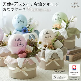 おむつケーキ 今治タオル 出産祝い 女の子 男の子 天使の羽スタイ 日本製 くすみカラー Lien de famille ベビー バルーン ギフト 赤ちゃん おむつ メッセージカード おしゃれ 上品 プリュム Plume gift regalo rv000