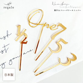 アクリル 数字 ケーキトッパー 誕生日 ハーフバースデー 1/2 One お祝い 記念日 撮影 ハンドメイド デコレーション プレゼント 子供 赤ちゃん 日本製 ケーキトッパー 数字フレーズシリーズ regalo rv000