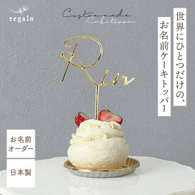 お名前 オーダメイド ケーキトッパー アクリル ミラー加工 ゴールド 誕生日 推し活 お祝い 記念日 撮影 ハンドメイド デコレーション プレゼント 子供 赤ちゃん 日本製 お名前ケーキトッパー regalo rv000