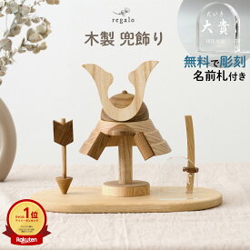 木製 五月人形 兜飾り 名前札 初節句 こどもの日 端午の節句 男の子 コンパクト モダン おしゃれ インテリア 小さい 天然木 卓上 シンプル 誕生日 孫 ギフト 木製兜飾り【名前入りアクリルプレート付】 regalo rv015