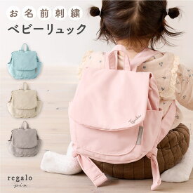 【名入れ無料】 ベビーリュック 女の子 男の子 保育園 名前入れ おしゃれ お名前 イニシャル 刺繍 ギフト 一升餅リュック かわいい 1歳 誕生日 名入れ 筆記体 プレゼント お祝い 入園 リュック ベビー regalo piu rv000