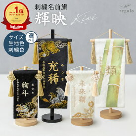 名前旗 男の子 節句 五月人形 名入れ旗 命名旗 白金糸 白 ふりがな 出産祝い お宮参り お食い初め 百日祝い 端午 こどもの日 誕生日 七五三 選べる サイズ S M 龍 虎 コンパクト 桐生産織物 輝映 regalo