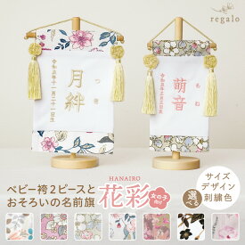 【マラソンクーポン配布中】名前旗 女の子 刺繍 名入れ旗 命名旗 ふりがな 出産祝い 初節句 ひな祭りお正月飾り 百日祝い 誕生日 七五三 ひな人形 選べる サイズ S M ベビー袴 2ピースとお揃い 同柄 可愛い 花柄 花彩 はないろ regalo rv012