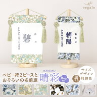 名前旗 男の子 刺繍 名入れ旗 命名旗 ふりがな 出産祝い 初節句 子供の日お正月飾り 百日祝い 誕生日 七…