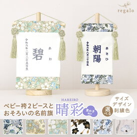 名前旗 男の子 刺繍 名入れ旗 命名旗 ふりがな 出産祝い 初節句 子供の日お正月飾り 百日祝い 誕生日 七五三 五月人形 選べる サイズ S M ベビー袴 2ピースとお揃い 同柄 可愛い 花柄 晴彩 はれいろ regalo rv015