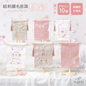 名前旗 女の子 ひなまつり 命名旗 命名書 ひな祭り 小さい 刺繍 総刺繍 誕生日 タペストリー 名入れ ひな人形 初節句 コンパクト おしゃれ ナチュラル ミニ 雛祭り おひなさま さくら 桜 うさぎ 桃彩 regalo