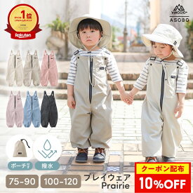 【全品10％OFF★3/4 20時〜4H限定】プレイウェア 洗濯OK お砂場着 75-120cm 砂場遊び 撥水 砂場着 遊び着 赤ちゃん 公園 キッズ 男の子 女の子 ベビー 100 110 120 おしゃれ シンプル かわいい サイズ調整可能 サロペット プレリー Viaggio+ ASOBO rv023