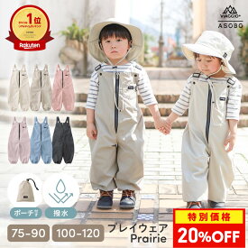 【20%OFF+先着400円OFFクーポン】 プレイウェア 洗濯OK お砂場着 75-120cm 砂場遊び 撥水 砂場着 遊び着 赤ちゃん キッズ 男の子 女の子 ベビー 100 110 120 おしゃれ シンプル かわいい サイズ調整可能 サロペット プレリー Viaggio+ ASOBO rv023