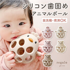 10％OFFクーポン配布★11日1:59迄 歯固め シリコン おもちゃ 赤ちゃん かわいい ベビー にぎにぎ かみかみ ボール おしゃぶり 安心素材 知育おもちゃ 洗える BPAフリー シリコン歯固め アニマルボール regalo piu rv014