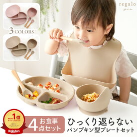 【名入れオプション有】ベビー 食器 ひっくり返らない 食洗機対応 セット ギフト 吸盤 シリコン お皿 離乳食 赤ちゃん 出産祝い プレゼント 滑り止め 電子レンジ 煮沸対応 1歳 2歳 パンプキン4点セット regalo piu