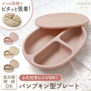 ベビー食器 お皿 パンプキン シリコン ひっくり返らない くっつく すくいやすい 食洗機対応 離乳食 食品衛生検査合格 吸盤付き ふた付き レンチン お食事 おしゃれ プレゼント 出産祝い パンプキン型プレート regalo piu