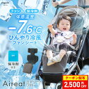 【SALE★クーポンで9300円〜】ベビーカー ファンシート 保冷剤対応 暑さ対策 保冷シート 扇風機 赤ちゃん ひんやり ベビーシート チャイルドシート 夏 ファン付き クーラー ひんやり 足元カバー ベビーカーファンシート エアリートフロー rv020 regalo piu