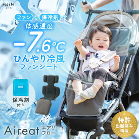 ベビーカー ファンシート 保冷剤対応 暑さ対策 保冷シート 扇風機 赤ちゃん ひんやり ベビーシート チャイルドシート 夏 ファン付き クーラー ひんやり 足元カバー ベビーカーファンシート エアリートフロー regalo piu rv020