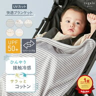 【Q-MAX値0.151検証済】ブランケット リバーシブル UVカット 冷感 抱っこ紐 ベビーカー ひざ掛け 赤ちゃ…