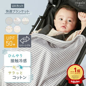 20%OFFクーポン配布★11日1:59迄 ブランケット リバーシブル UVカット 冷感 抱っこ紐 ベビーカー ひざ掛け 赤ちゃん ひんやり 紫外線対策 接触冷感 おくるみ ベビケット ずれない クリップ付き ベビーケープ 授乳ケープ コンフィケット regalo piu