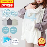 【20％OFFクーポン配布★楽天SS】接触冷感 抱っこ紐 ケープ 保冷剤 UVケープ ひんやり グッズ ベビー 冷…