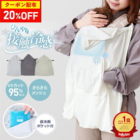 【20％OFFクーポン配布★楽天SS】接触冷感 抱っこ紐 ケープ 保冷剤 UVケープ ひんやり グッズ ベビー 冷感ケープ 赤ちゃん ポケット付き 夏 UVカット ベビーカー 冷却グッズ メッシュ 暑さ対策 日除けカバー クリップ付き お散歩 クールラップ regalo piu rv014