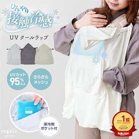 【ベビー雑貨★2点以上で10％OFF】接触冷感 抱っこ紐 ケープ 保冷剤 暑さ対策グッズ ひんやり グッズ ベビー 冷感ケープ 赤ちゃん ポケット付き 夏 UVカット 冷却グッズ メッシュ 暑さ対策 日除けカバー ベビーカー クリップ付き お散歩 クールラップ regalo piu rv014
