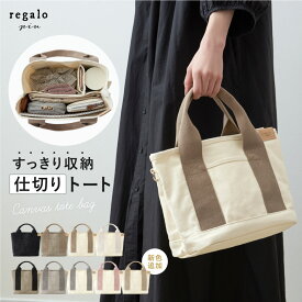 トートバッグ キャンバス ミニトートバッグ レディース キャンバスバッグ 仕切り 通勤 通学 ペット お散歩 キャンバス生地 整理整頓 帆布 キャンバストート 名入れ刺繍 プレゼント 可愛い 母の日 底板 自立 regalo piu