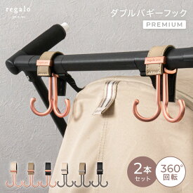 ＼レビューでシリコンストラップGET／ ベビーカー フック 【2個セット】 バギーフック 360度回転 ダブルフック おしゃれ ベビーカーフック 出産祝い ギフト 荷物掛け バギー 高級感 ダブルバギーフック プレミアム regalo piu rv014