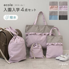 【レビューでペンケースGET】入学セット レッスンバッグ 入学準備 バッグセット 上履き入れ 体操服入れ シューズバッグ 子供 小学生 保育園 男の子 女の子 撥水 バッグ 入園 入学 エコール ecole 入園入学4点セット regalo piu rv013
