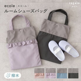 シューズバッグ シューズケース 上履き袋 小学生 保育園 幼稚園 女の子 男の子 上履き入れ 子供 撥水 バッグ 上靴入れ シューズ袋 シューズバック 入園 入学 エコール ecole ルームシューズバッグ regalo piu