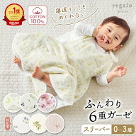 スリーパー ガーゼ 6重ガーゼ 赤ちゃん ベビー 綿100% 出産祝い 男の子 女の子 0歳 1歳 2歳 3歳 新生児 …