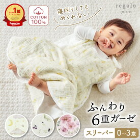 スリーパー ガーゼ 6重ガーゼ 赤ちゃん ベビー 綿100% 出産祝い 男の子 女の子 0歳 1歳 2歳 3歳 新生児 秋 冬 春 夏 コットン ギフト プレゼント 横開き おしゃれ Mon ami Prime モンアミプリム regalo piu rv007