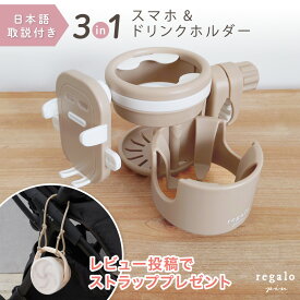 ドリンクホルダー ベビーカー スマホスタンド カップホルダー 飲み物 ペットボトル マグホルダー カップホルダー 哺乳瓶 ベビーマグ 3in1 2way 2カップ 収納 折り畳み スマホ＆ドリンクホルダー rv014 regalo piu