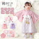 20％OFFクーポン配布★29日1:59迄 ベビー 袴 2ピース 女の子 七五三 100日祝い お食い初め 60cm 70cm 80cm 90cm 100cm…