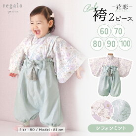 【最大15%OFFクーポン配布】【2026新色追加】ベビー 袴 2ピース 女の子 男の子 七五三 100日祝い お食い初め 60cm 70cm 80cm 90cm 100cm セパレート ベビー袴 赤ちゃん 高級感 花柄 初節句 ひな祭り ひなまつり お宮参り こどもの日 花恋 かれん regalo piu