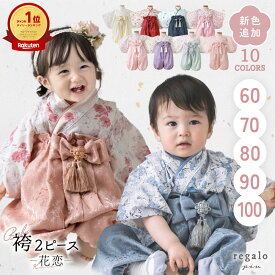 【2026春の新色追加】ベビー 袴 2ピース 女の子 男の子 七五三 100日祝い お食い初め 60cm 70cm 80cm 90cm 100cm セパレート ベビー袴 赤ちゃん 高級感 花柄 初節句 ひな祭り ひなまつり お宮参り こどもの日 花恋 かれん regalo piu