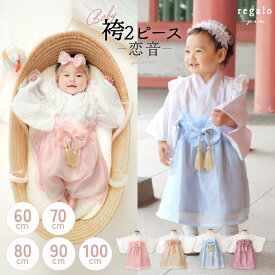 ベビー袴 100日 ベビー袴着 女の子 男の子 100日祝い ベビー 袴 ロンパース 百日祝 お食い初め セパレート 七五三 お宮参り 2ピース 赤ちゃん 袴 60 70 80 90 100 初節句 桃の節句 ひな祭り お宮参り 着物 誕生日 恋音 れのん regalo piu