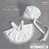 【最大15%OFFクーポン配布】赤ちゃん 新生児 お宮参り フードセット ジャガード織り エプロン よだれかけ…