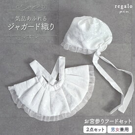 赤ちゃん 新生児 お宮参り フードセット ジャガード織り エプロン よだれかけ スタイ 帽子 フォーマル 男の子 女の子 男女兼用 涎掛け かわいい レース 上品 100日祝 オールシーズン rv014 regalo piu