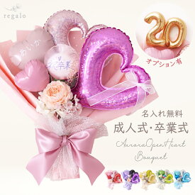 【全品10％OFF★3/4 20時〜4H限定】バルーン ギフト バルーンブーケ 卒業 卒業式 名前入り 卒業祝い 大きい ハート 誕生日 プレゼント ブーケ 入学 おしゃれ 成人式 成人祝い 名入れ無料 balloon ギフトオーロラオープンハートブーケ rv000 regalo