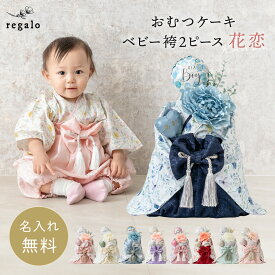 おむつケーキ ベビー袴2ピース 花恋 女の子 男の子 名入れ 赤ちゃん 出産祝い ギフト おしゃれ オムツ 贈り物 初節句 メッセージカード オムツケーキ かわいい パンパース メリーズ 袴 祝い 服 かれん regalo rv000