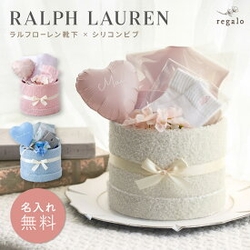 おむつケーキ ラルフローレン 靴下 出産祝い お食事エプロン オムツ 男の子 女の子 ギフト プレゼント 赤ちゃん POLO RALPH LAUREN メッセージカード 小物入れ付き loulou ルル regalo rv000