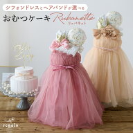 おむつケーキ 出産祝い ベビー ドレス ギフト 赤ちゃん 女の子 チュチュスカート かわいい ベビーギフト …