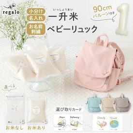 【選び取りカード付き】令和7年新米 一升米 ベビーリュック 1歳 選びとり セット 一升餅より手軽 1歳 誕生日 小分け お祝い 男の子 女の子 お米 名前入り イニシャル可 プレゼント リュックサック 刺繍 名入れ ギフト 一升米お祝いセット regalo rv000