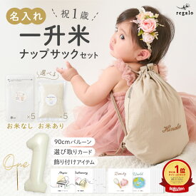 令和7年新米 一升餅より手軽 一升米 ベビー リュック 6点セット 1歳 誕生日 小分け 袋 ナップサック 選び取り 名前入り 男の子 女の子 セット お米 お祝い プレゼント 一升米お祝いセット rv000 regalo