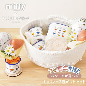 ミッフィー ギフト 【選べるメッセージバルーン】 miffy 70周年 ギフト マグカップ みそポット 誕生日 結婚 祝い プレゼント バルーンギフト 花 ブーケ ミッフィー70周年2種ギフトセット regalo