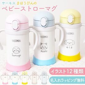 【名入れ無料】サーモス ベビーストローマグ 9か月頃から 保冷専用 まほうびん構造 かわいい動物デザイン12種 THERMOS 両手ハンドル付き 出産祝い 誕生日プレゼント ギフト対応 スペアストロー付き サーモス ベビーストローマグ regalo rv014
