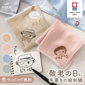 手描き 刺繍 今治タオル ハンカチ 敬老の日 プレゼント 似顔絵 子供の絵 タオルハンカチ ガーゼハンカチ 名入れ 誕生日 孫 母の日 父の日 イラスト 絵 文字 お絵かき ギフト お絵描き今治タオルハンカチ regalo rv016