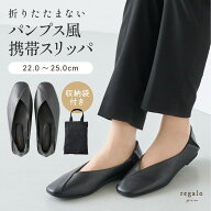 【10％OFFクーポン配布★楽天SS】携帯スリッパ おしゃれ スリッパ 上品 シンプル パンプス 室内スリッパ …