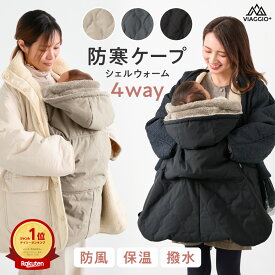 抱っこ紐 防寒ケープ ケープ 新生児 ベビーカー 抱っこ紐カバー 洗濯機OK カバー 赤ちゃん 冬 秋 抱っこひも ブランケット 抱っこ紐ケープ ベビー クリップ 撥水 4way仕様 防寒フランネルケープ シェルウォーム rv014 Viaggio+