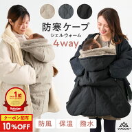 10%OFFクーポン配布★9日1:59迄 抱っこ紐 防寒ケープ ケープ 新生児 ベビーカー 抱っこ紐カバー 洗濯機OK…