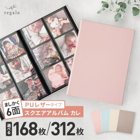 ましかくアルバム 大容量 6面 正方形 スリムタイプ ポケットフォトアルバム ましかく スクエア写真 168枚 312枚 ベビー 赤ちゃん 子供 手作りアルバム おしゃれ instagram スクエアアルバム カレ carre regalo piu rv000