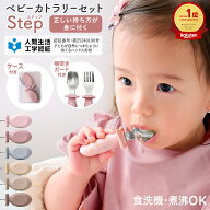 離乳食 ベビー カトラリー スプーン フォーク セット ケース付き のど突き防止 人間工学 知育 食洗機対応…